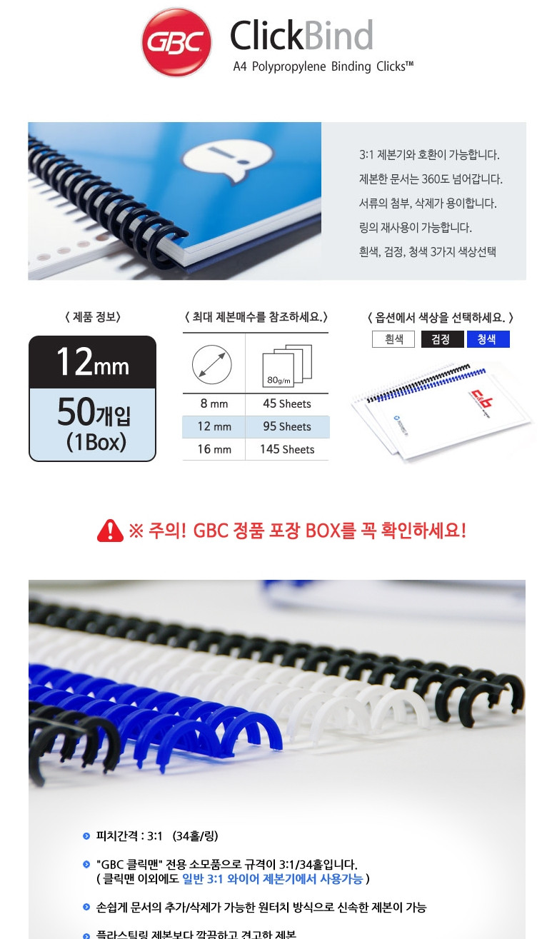 GBC 클릭링 12mm 흑색 50개/제본소품/제본보조소품/제본링/사무용제본링/회사제본링/사무실제본링/학교제본
