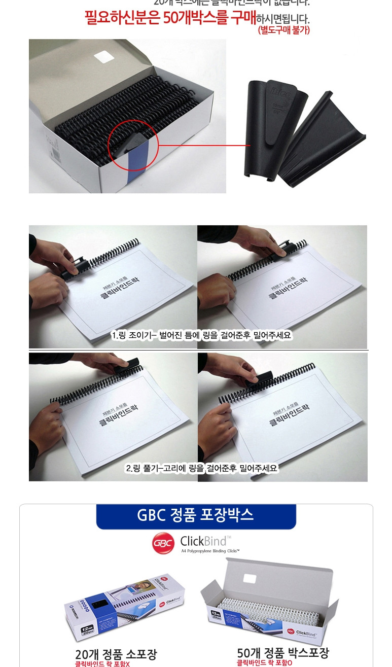 GBC 클릭링 12mm 흑색 50개/제본소품/제본보조소품/제본링/사무용제본링/회사제본링/사무실제본링/학교제본