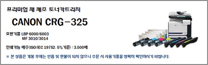 재생토너 캐논 CRG-325/토너/재생토너/프린트토너/프린터토너/프린트재생토너/프린터재생토너/복합기토너/