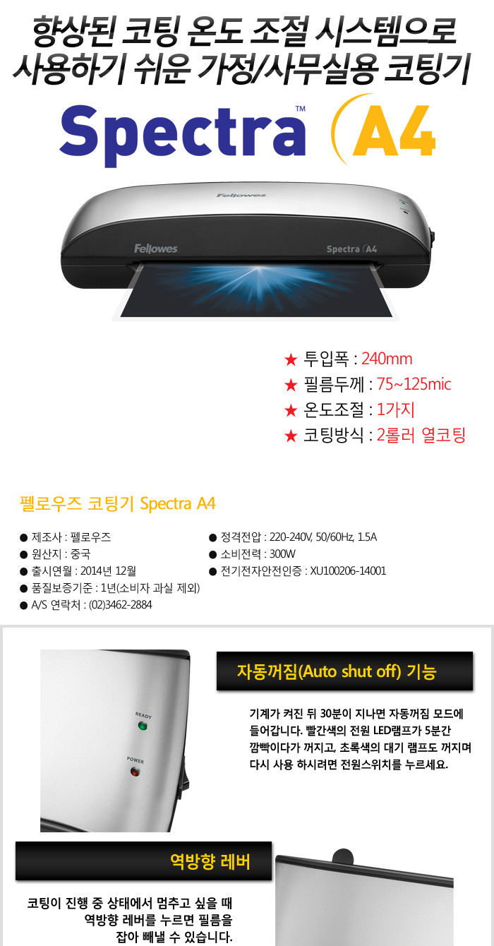 펠로우즈 라미네이터(Spectra A4)/코팅기/사무용코팅기/회사코팅기/문구용코팅기/다용도코팅기/종이코팅기/