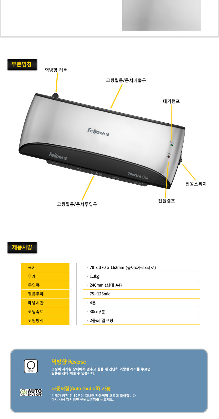 펠로우즈 라미네이터(Spectra A4)/코팅기/사무용코팅기/회사코팅기/문구용코팅기/다용도코팅기/종이코팅기/