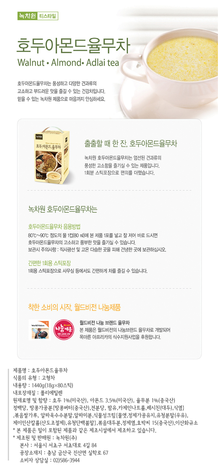 녹차원)호두.아몬드율무차 80T/율무차/율무차스틱/율무차가루/율무차분말/차분말/차가루/스틱율무차/분말차