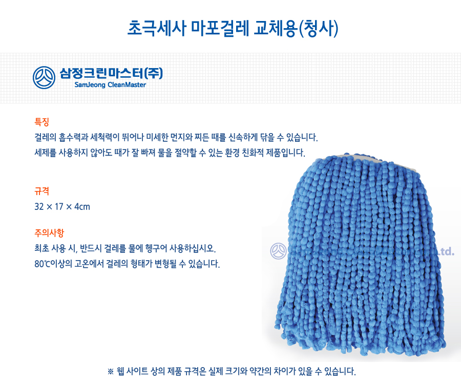 삼정크린)나사형마포대(리필 초극세사청마포) 걸레 마포걸레 초극세사마포걸레 가정용걸레 가정요밀대걸레 밀대걸레 마대걸레 가정밀대걸레 가정마대걸레 교체용마포걸레
