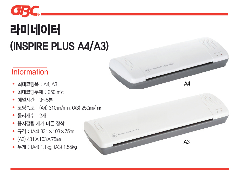 GBC 라미네이터 INSPIRE PLUS A4/코팅/라미네이팅/사무용코팅기/사무용라미네이터/사진코팅/문서코팅/코팅