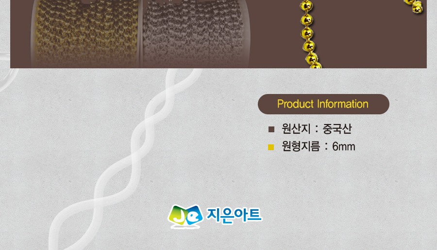 체인구슬 원형6mm 금색/공예체인/만들기재료/공예용품/체인구슬/체인구슬공예/공예재료/디자인재료/만들기