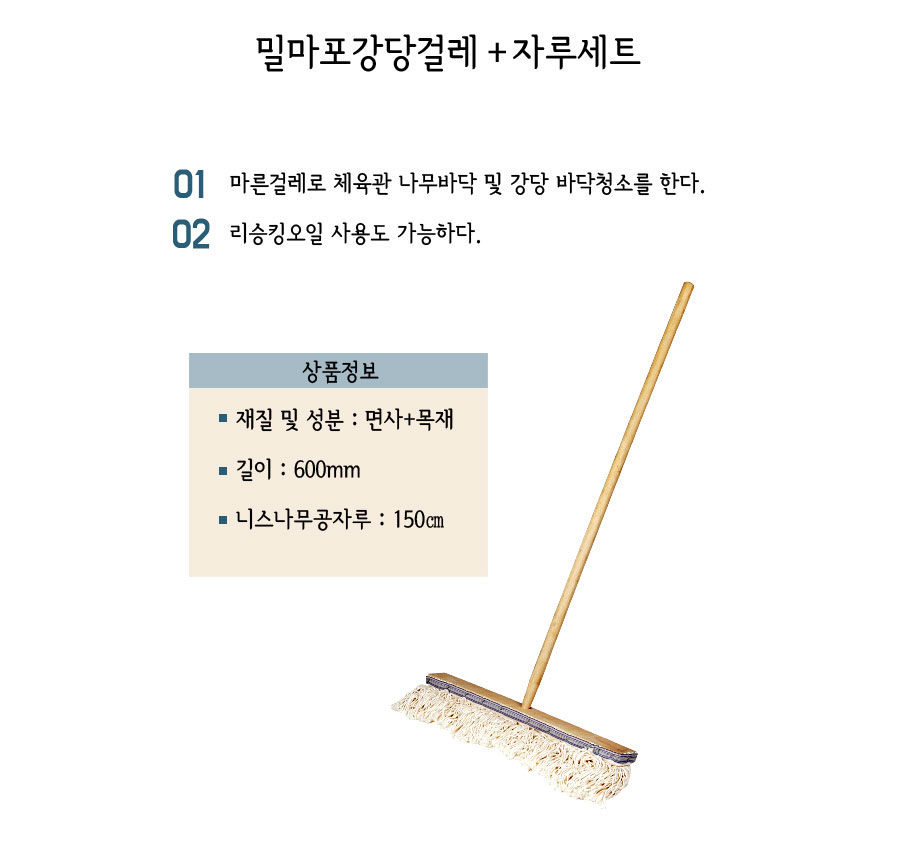 밀마포강당걸레+자루세트(150cm) 걸레 밀마포걸레자루세트 막대걸레 밀대걸레 대걸레 마른막대걸레 다용도걸레 강당걸레 리필걸레 리스킹오일걸레