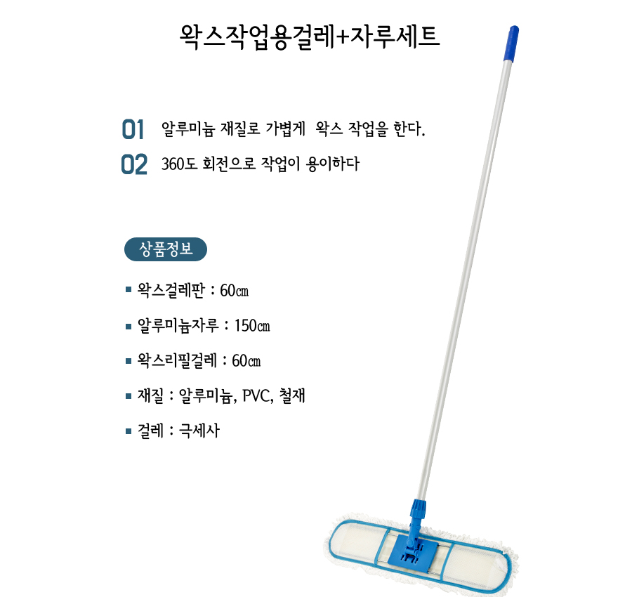 왁스맙)왁스작업용걸래+자루세트(150cm) 걸레 일반걸레 왁스용걸레 작업걸레 청소걸레 청소소품 청소용걸레 청소도구 왁스걸레 막대걸레