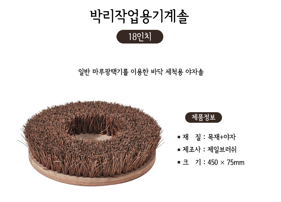 박리작업용기계솔18인치(야자솔) 청소도구 청소솔 바닥청소솔 바닥세척솔 박리작업용솔 마루광택기솔 마루광택기야자솔 청소브러쉬 바닥세척브러쉬 바닥청소브러쉬