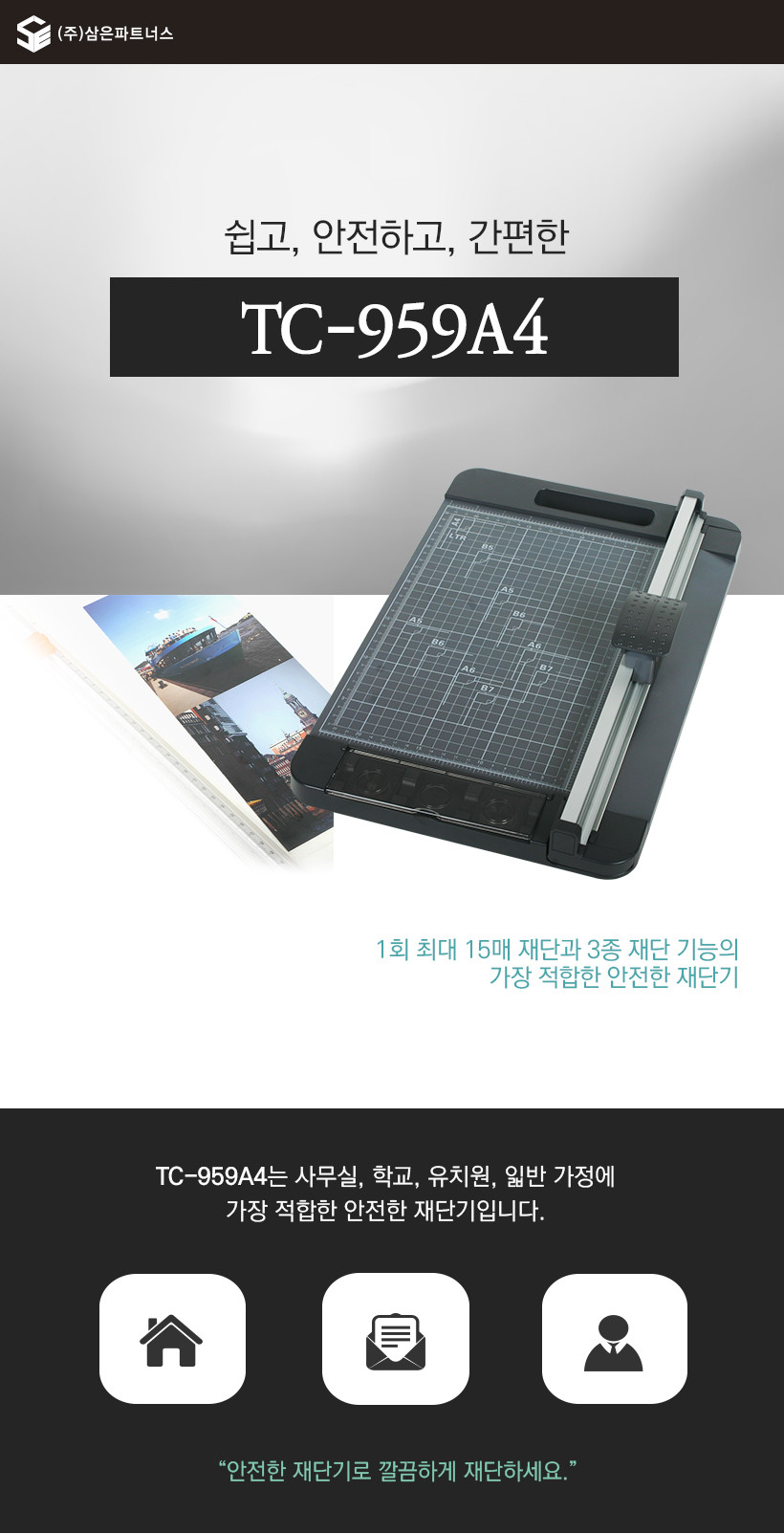 삼은)트리머 재단기(TC-959 A4)/사무용재단기/종이재단기/재단기/사무가전/커터기/제본기/종이커팅기/컷팅