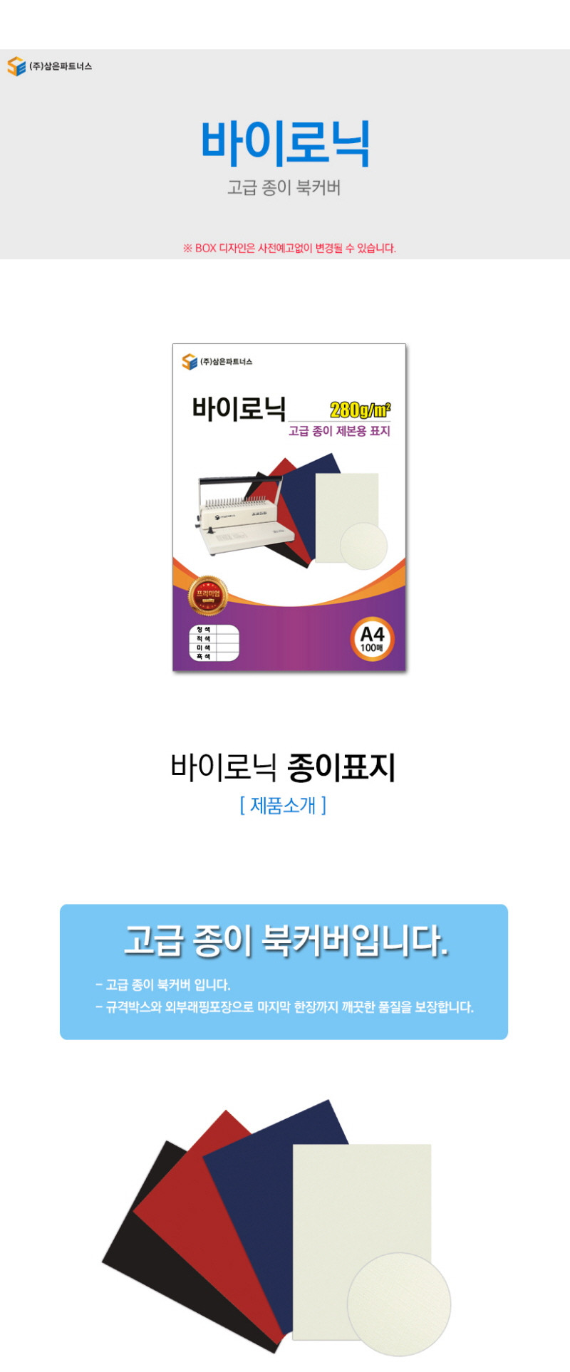 삼은)종이제본용표지(A4 바이로닉 적색)/제본표지/제본용표지/북커버/자료제본표지/문서제본표지/종이제본