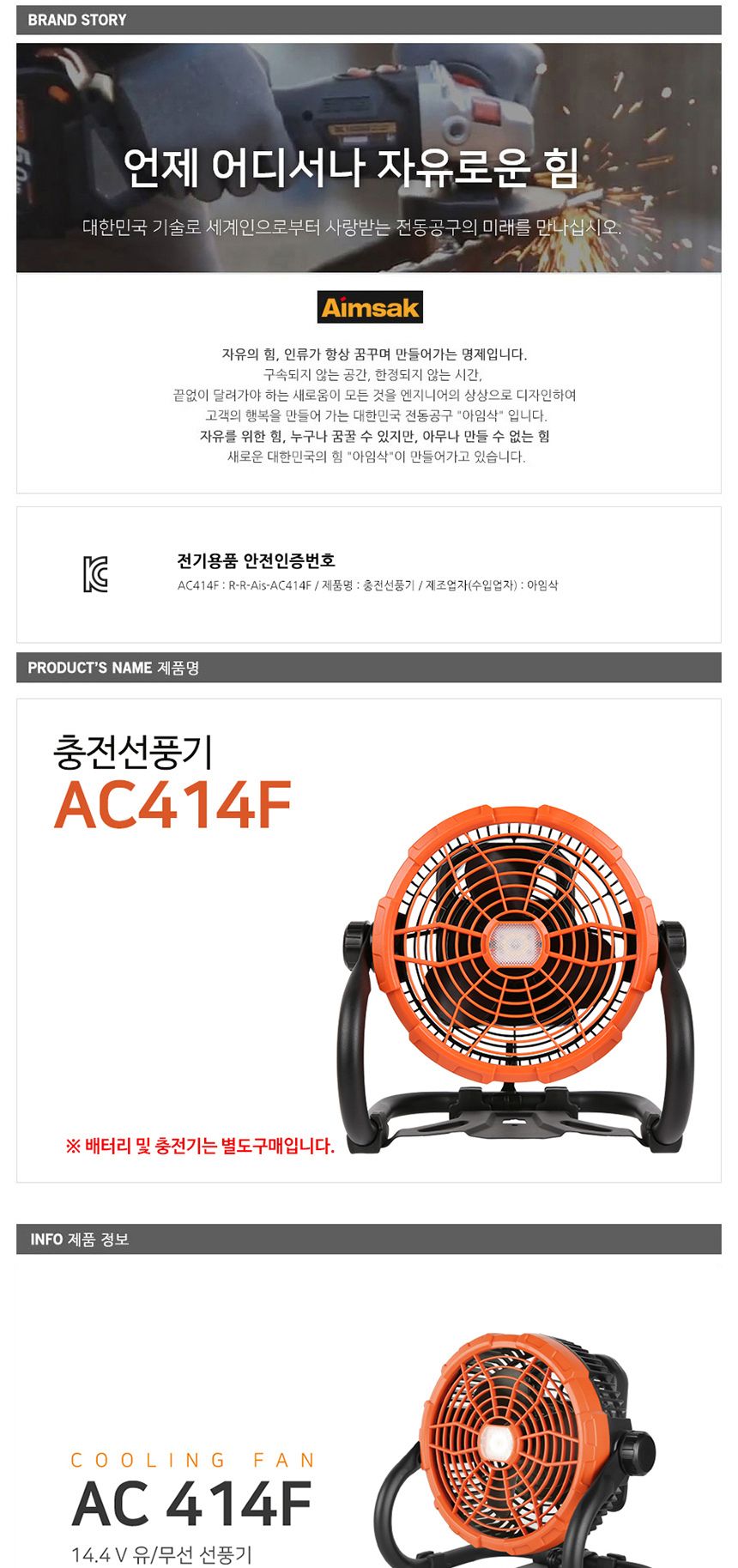 아임삭 AC414F 충전선풍기 14.4V AC어댑터 베어툴/휴대용선풍기/현장용선풍기/걸이형선풍기/충전식선풍기/