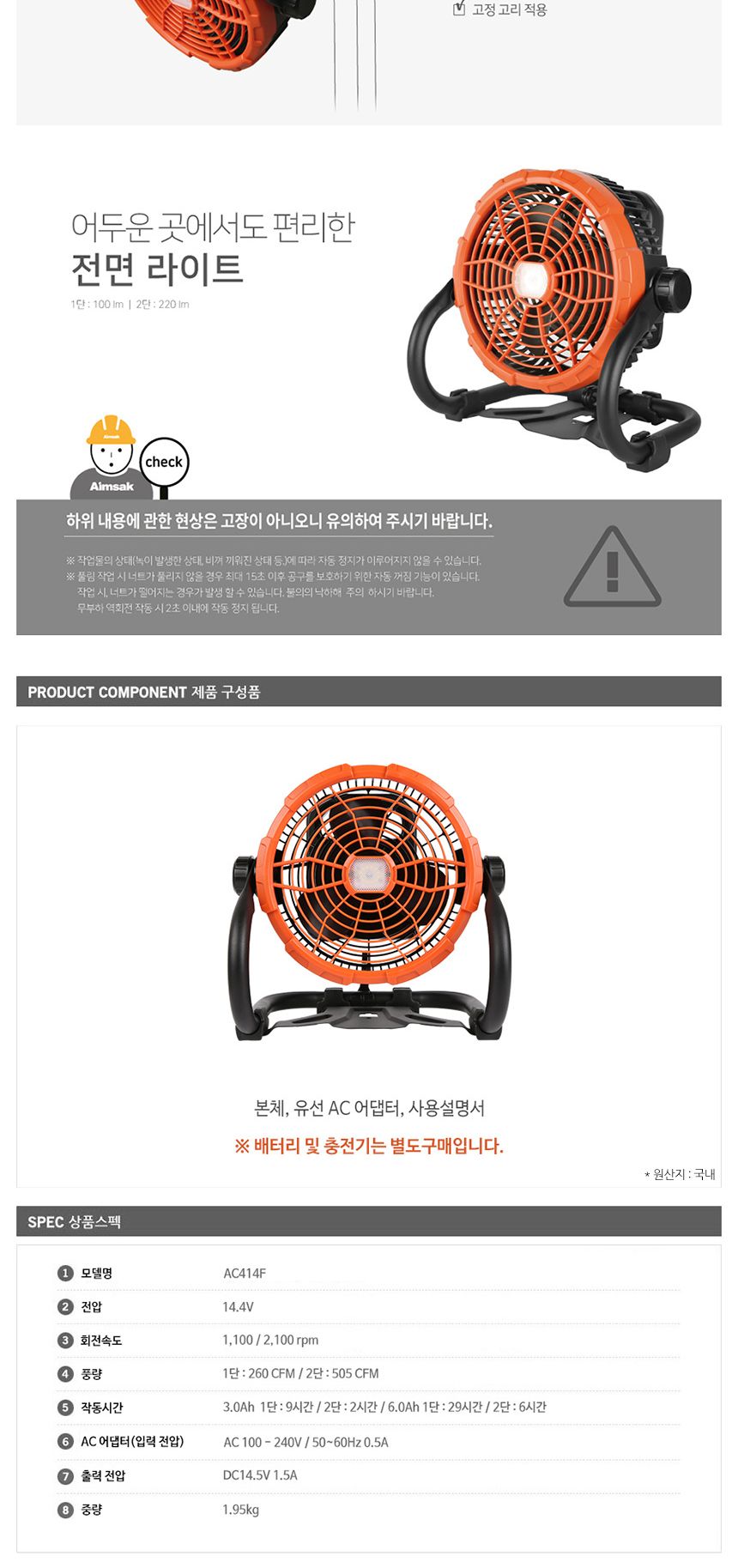 아임삭 AC414F 충전선풍기 14.4V AC어댑터 베어툴/휴대용선풍기/현장용선풍기/걸이형선풍기/충전식선풍기/