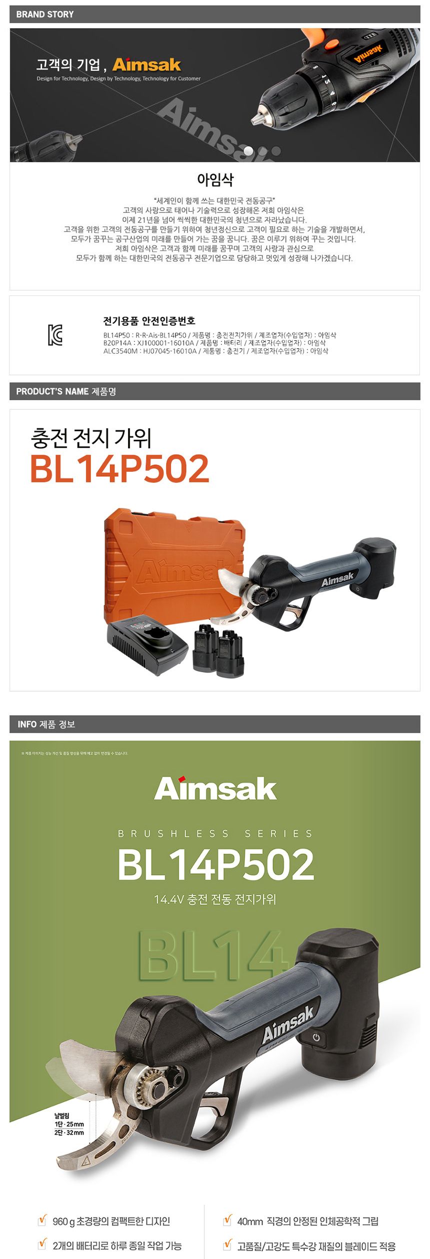 아임삭 BL모터 BL14P502 충전전지가위 14.4V 2.0AH/원예가위/나뭇가지가위/충전식전지가위/초경량전지가위/