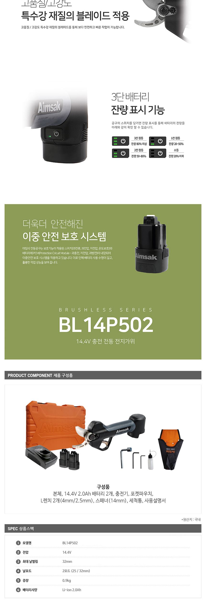 아임삭 BL모터 BL14P502 충전전지가위 14.4V 2.0AH/원예가위/나뭇가지가위/충전식전지가위/초경량전지가위/