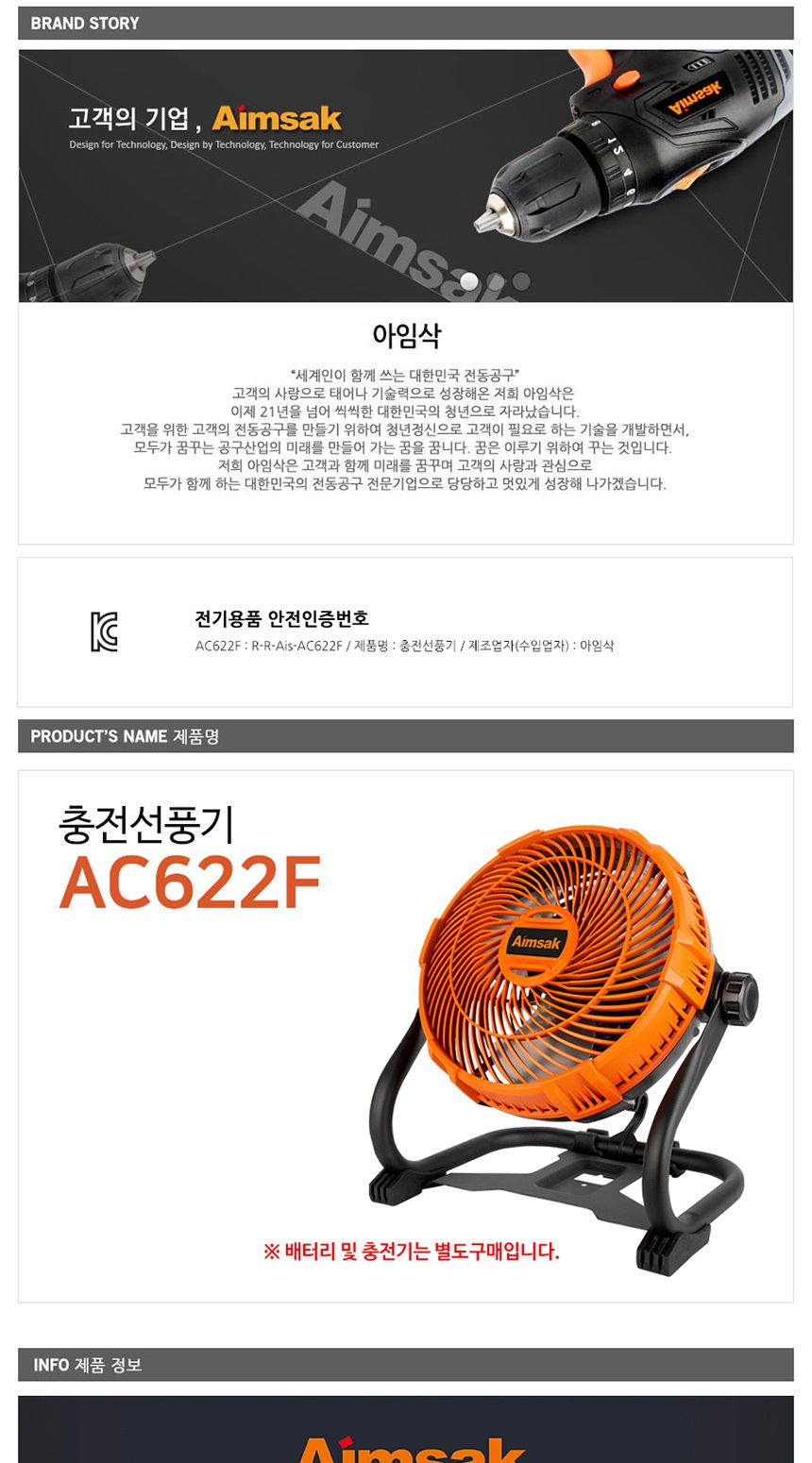 아임삭 AC622F 충전선풍기 18V-21.6V AC어댑터 베어툴/휴대용선풍기/현장용선풍기/걸이형선풍기/충전식선풍