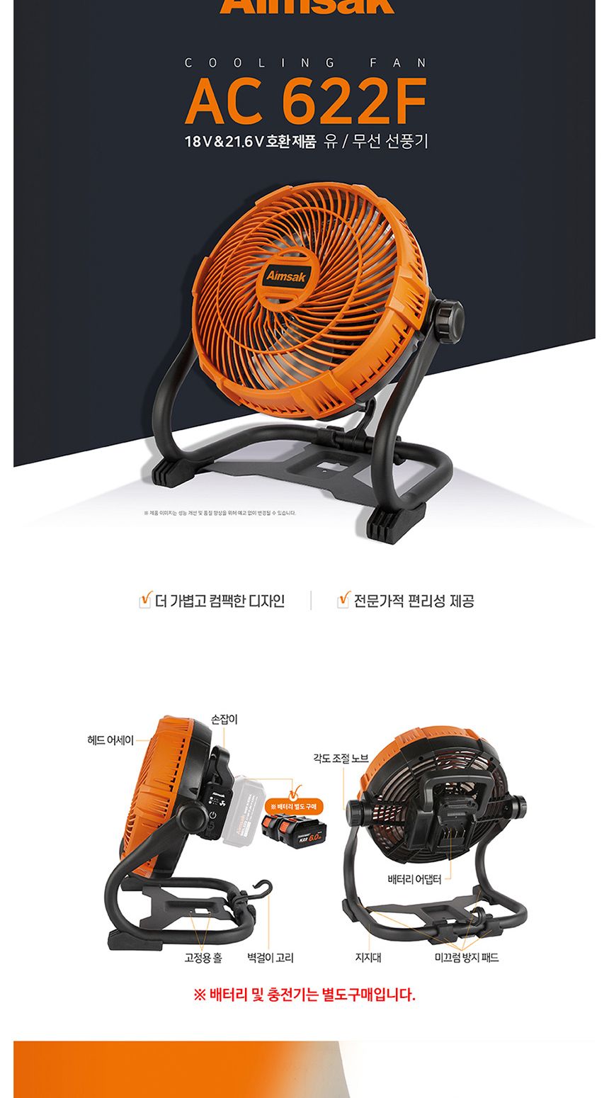 아임삭 AC622F 충전선풍기 18V-21.6V AC어댑터 베어툴/휴대용선풍기/현장용선풍기/걸이형선풍기/충전식선풍