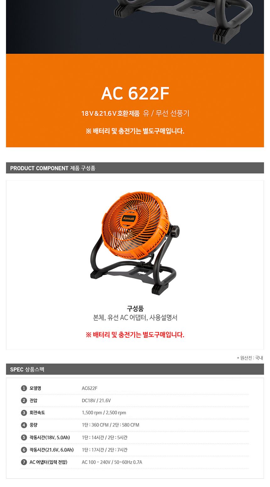아임삭 AC622F 충전선풍기 18V-21.6V AC어댑터 베어툴/휴대용선풍기/현장용선풍기/걸이형선풍기/충전식선풍
