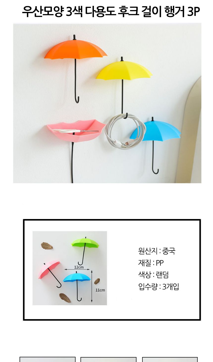우산모양 다용도 후크 걸이 행거 3P 소품걸이 모자걸이 수건걸이 행주걸이 무타공후크 우산모양후크 우산모양걸이 정리후크 미니행거 소품행거 고무후크