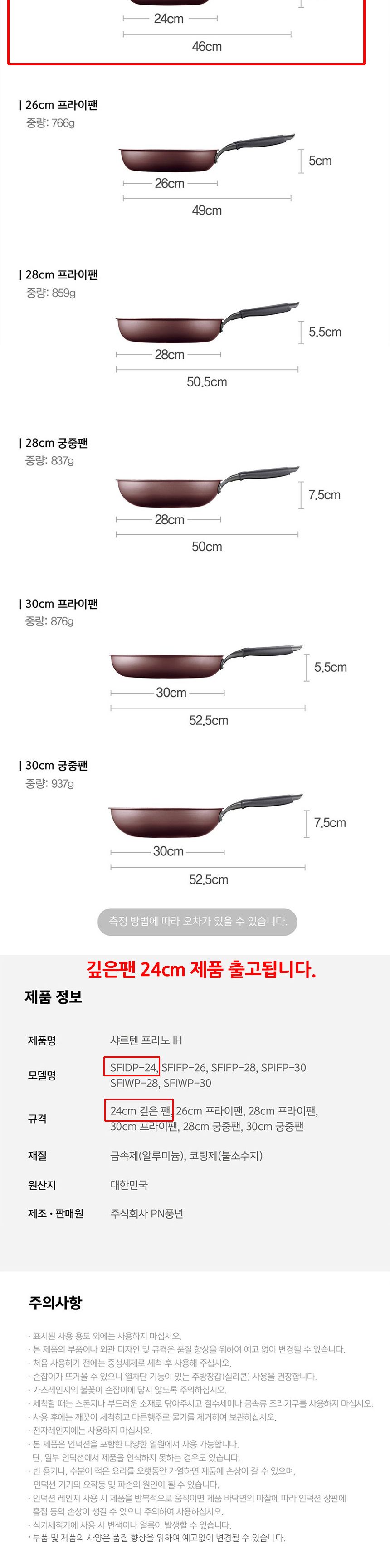 PN풍년 샤르텐 프리노IH 깊은팬 24cm 깊은후라이팬 깊은프라이팬 볶음팬 인덕션깊은후라이팬 인덕션프라이팬 국산깊은팬 24CM깊은후라이팬 가정용깊은팬 요리팬 조리용후라이팬