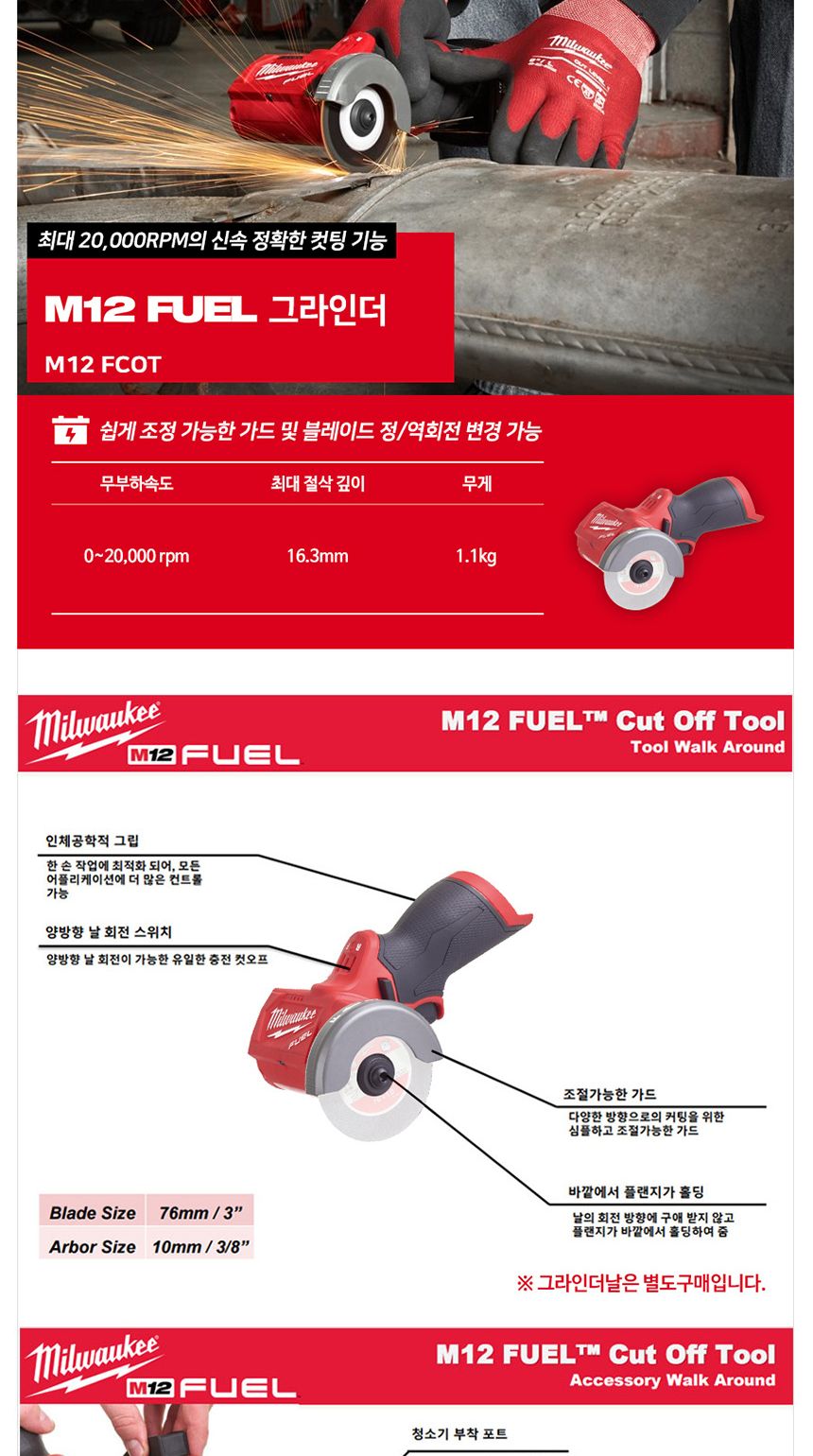 밀워키 M12 FCOT-632X 충전그라인더 76mm 3.0 6.0AH 다용도그라인더 그라인더 전동그라인더 다목적그라인더 절삭그라인더 연삭그라인더 절단그라인더 절삭기 산업용그라인더 공업그라인더