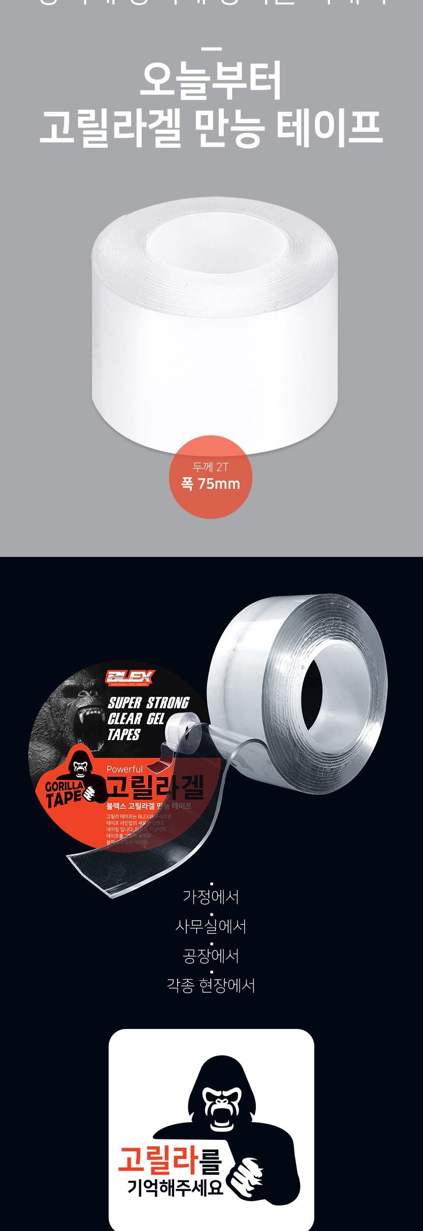 BLEX 고릴라겔 초강력 양면 만능테이프 75mm x 5M 고릴라겔양면테잎 고릴라겔양면테이프 양면테잎 양면접착테이프 접착테이프 양면테이프 다용도양면테이프 다용도접착테이프 강력양면테이프 테이프 테잎