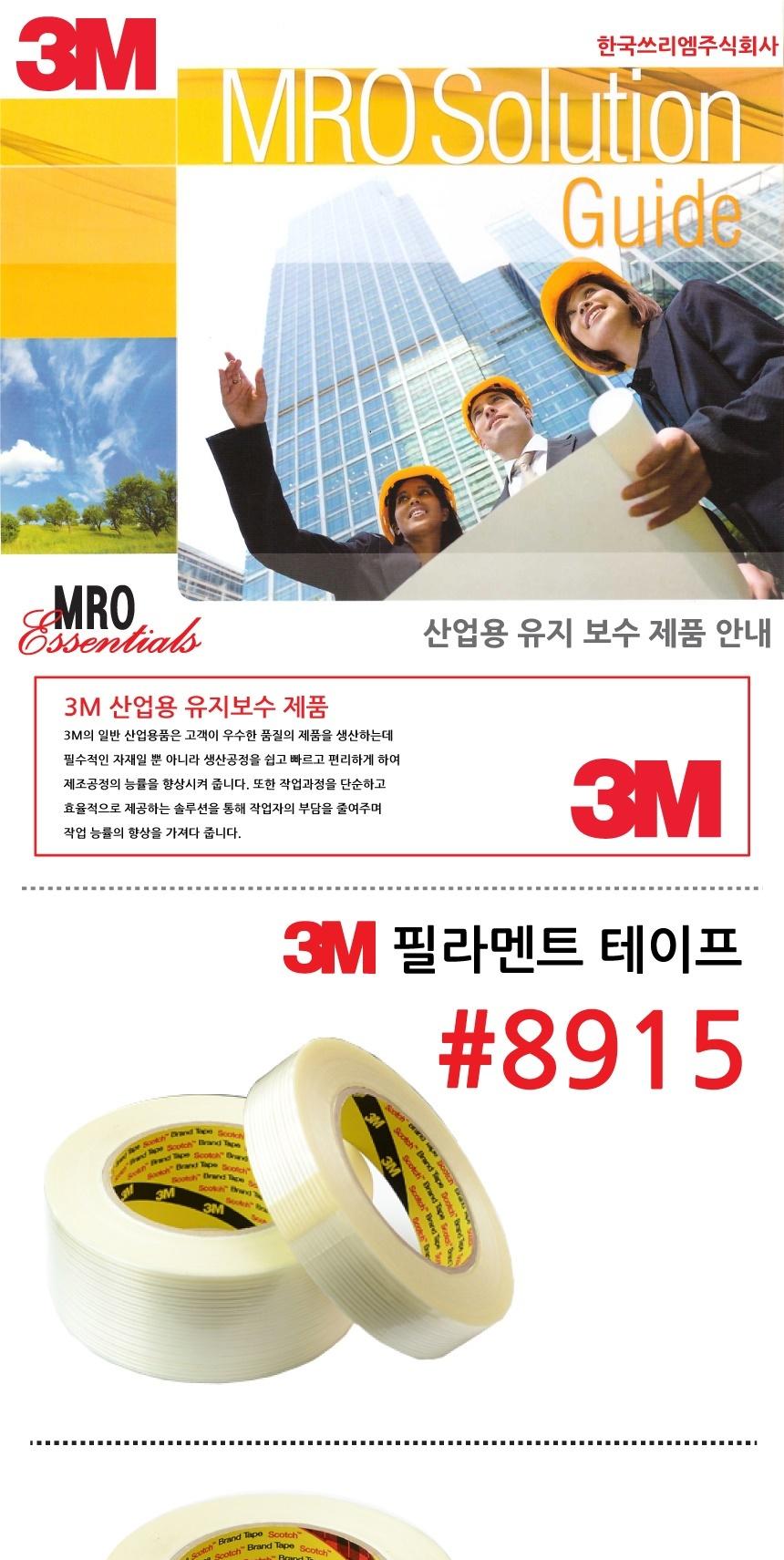 3M 필라멘트 테이프 8915 48mm x 55M/테이프/박스테이프/산업용테이프/필라멘트테이프/봉합테이프/포장테이