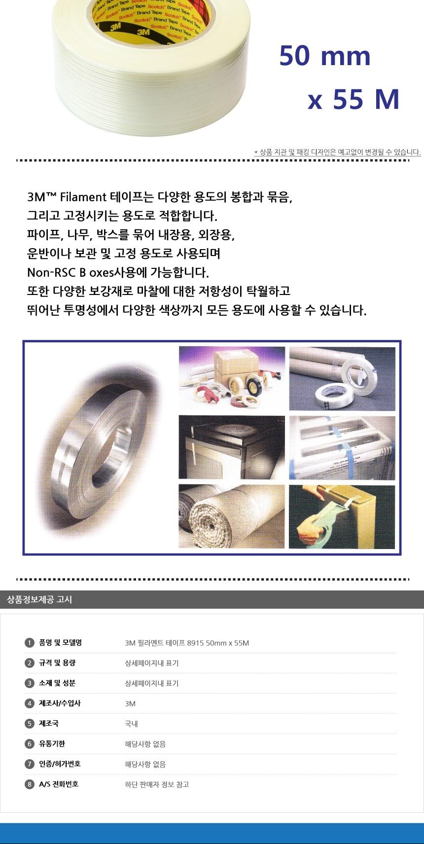 3M 필라멘트 테이프 8915 48mm x 55M/테이프/박스테이프/산업용테이프/필라멘트테이프/봉합테이프/포장테이