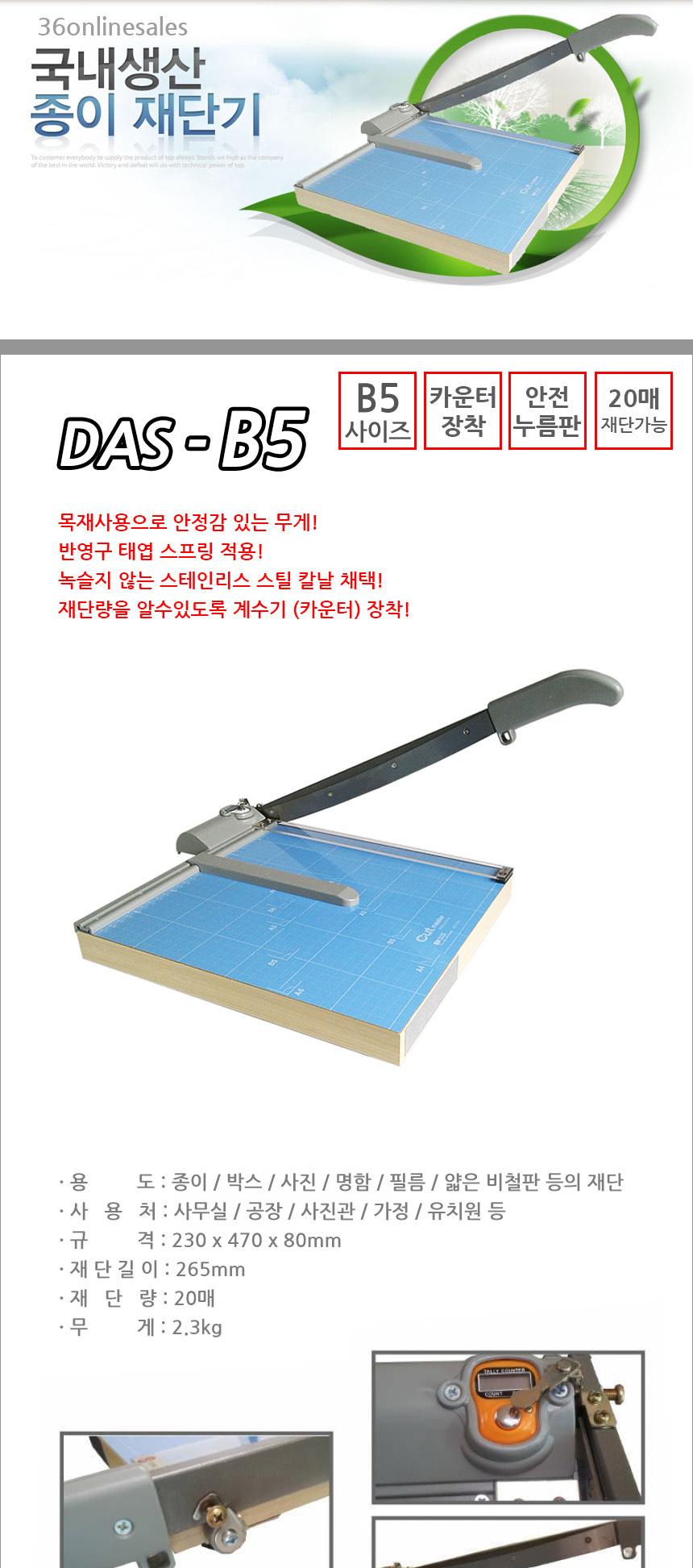 다스 작두형 종이 재단기 DAS-B5/제단기/컷터기/절단기/제본/사진/종이재단기/사무용품/문구용품