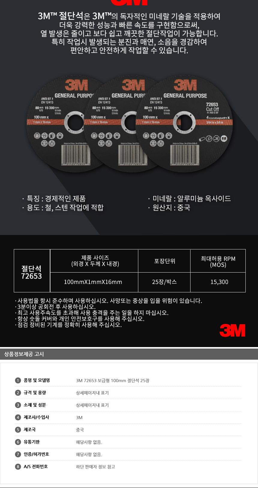 3M 72653 보급형 100mm 절단석 25장 그라인더 절단석 그라인더날 공구 컷팅기 절삭공구 절삭 절단날