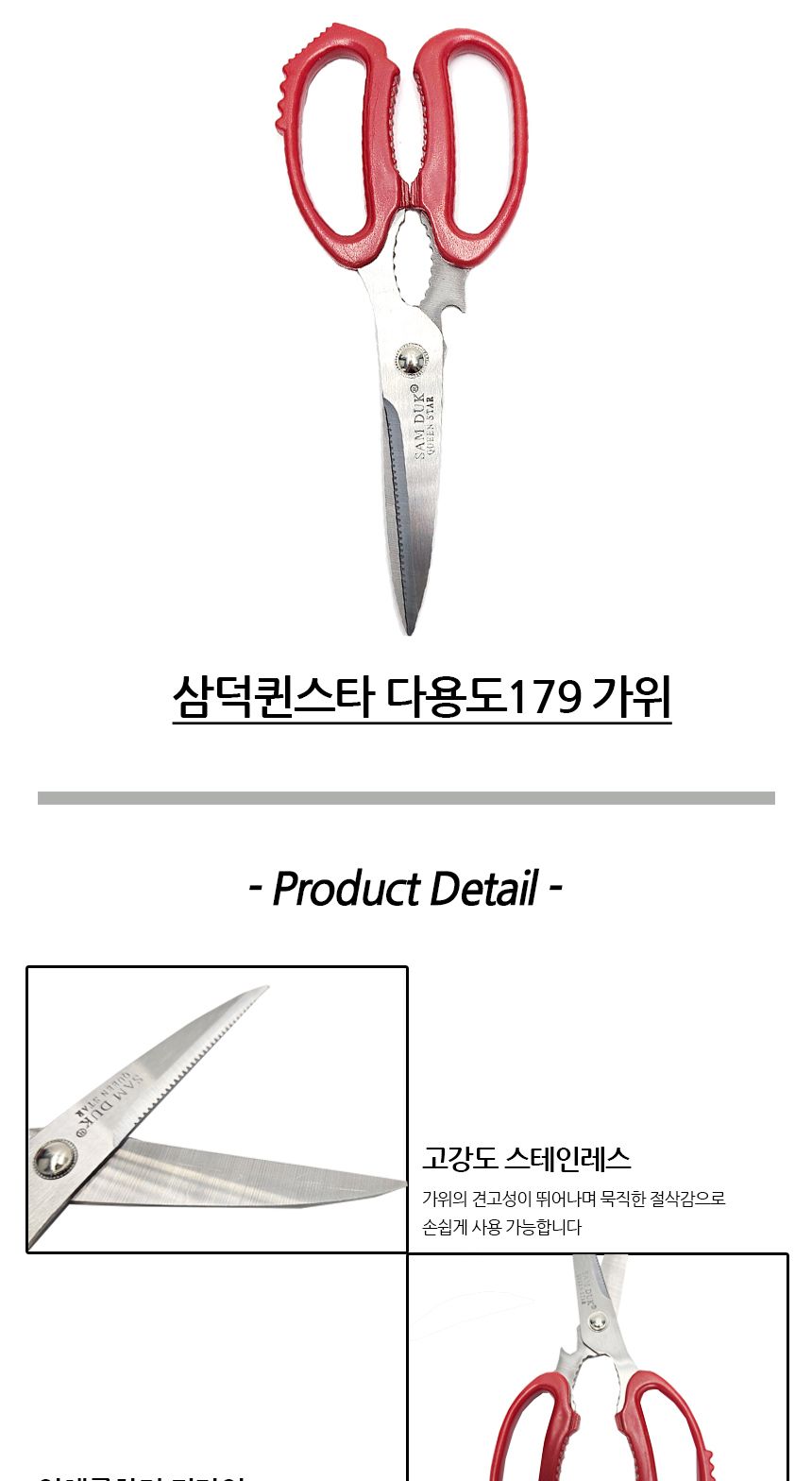 삼덕퀸스타 다용도179 가위 주방가위 식당가위 업소가위 부엌가위 키친가위 요리가위 가정용가위 식품용가위 다용도가위 고기가위