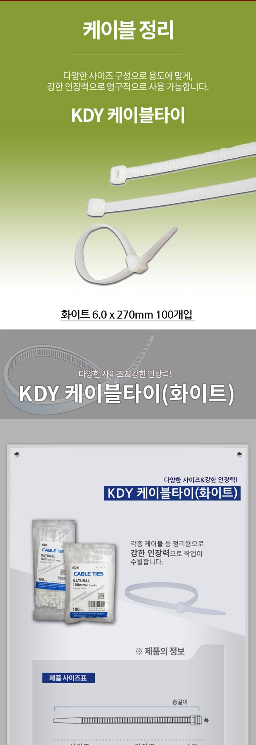 KDY 케이블타이 화이트 6.0 x 270mm 100개입/기본케이블타이/전선타이/선타이/케이블정리/선정리/전선정리/