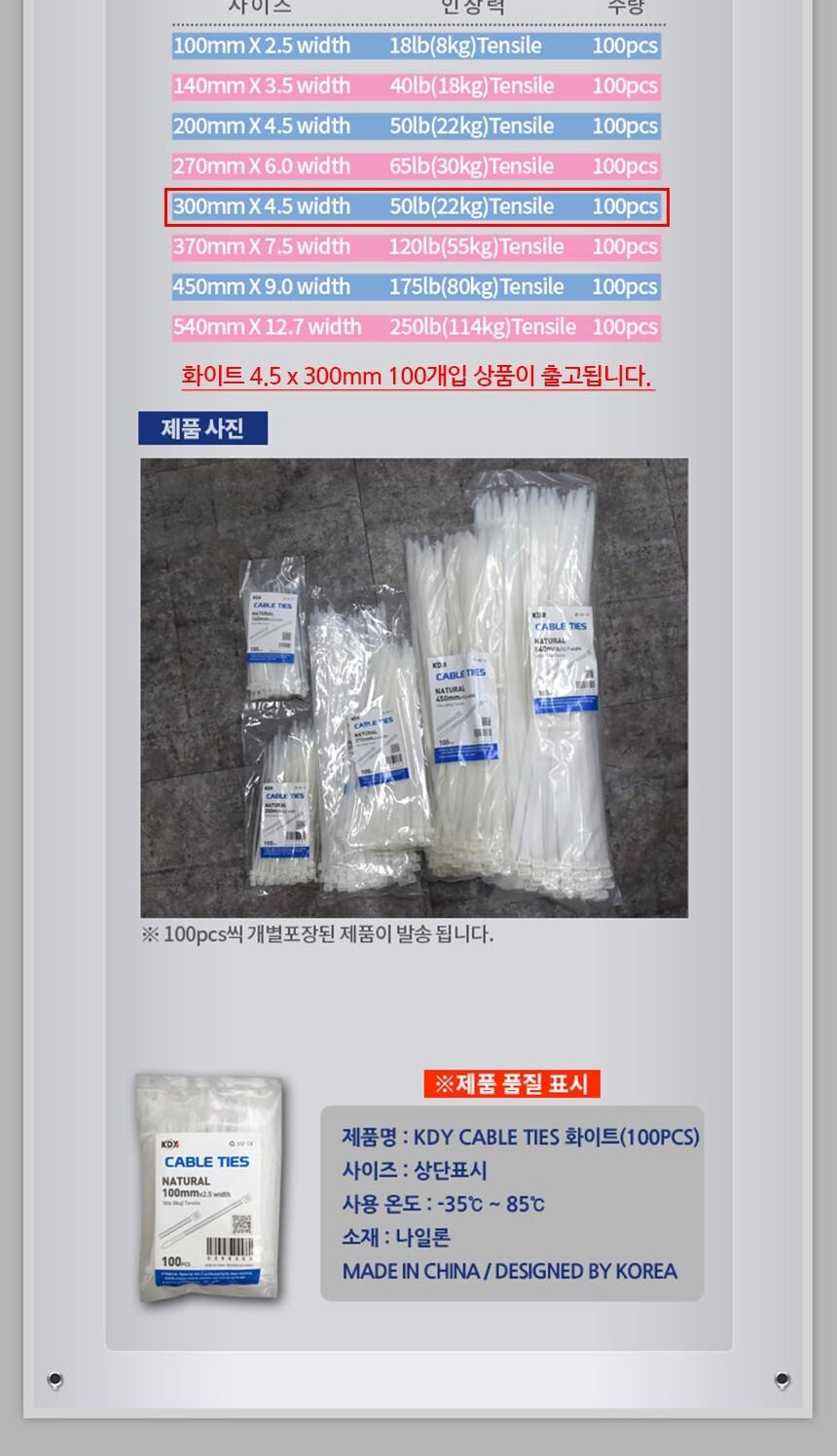 KDY 케이블타이 화이트 4.5 x 300mm 100개입/기본케이블타이/전선타이/선타이/케이블정리/선정리/전선정리/