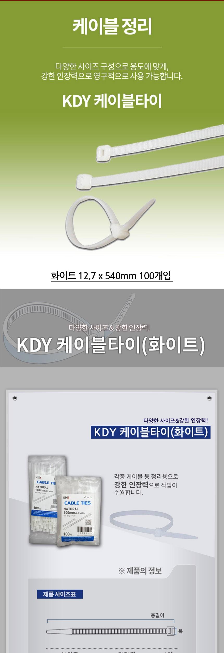 KDY 케이블타이 화이트 12.7 x 540mm 100개입/기본케이블타이/전선타이/선타이/케이블정리/선정리/전선정리