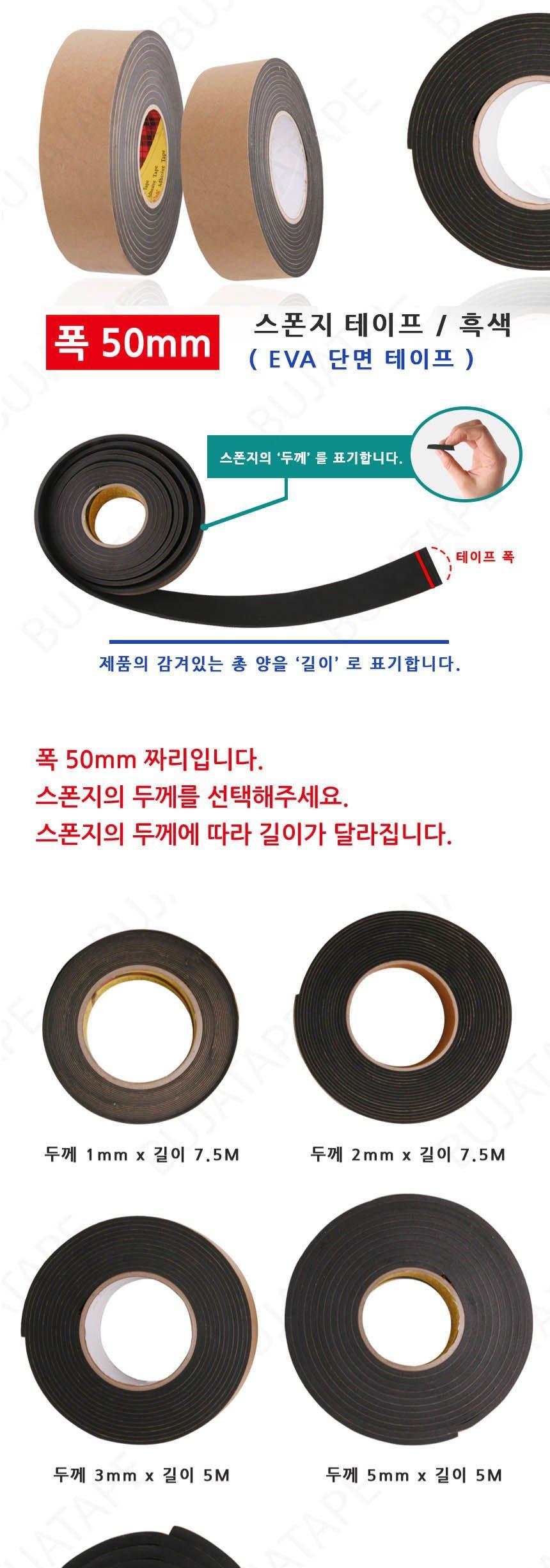 EVA 단면 스폰지테이프 흑색 폭 50mm 두께선택 테이프 다용도테이프 산업용품 스폰지테이프 단면테이프 작업테이프 공구 방음 패킹