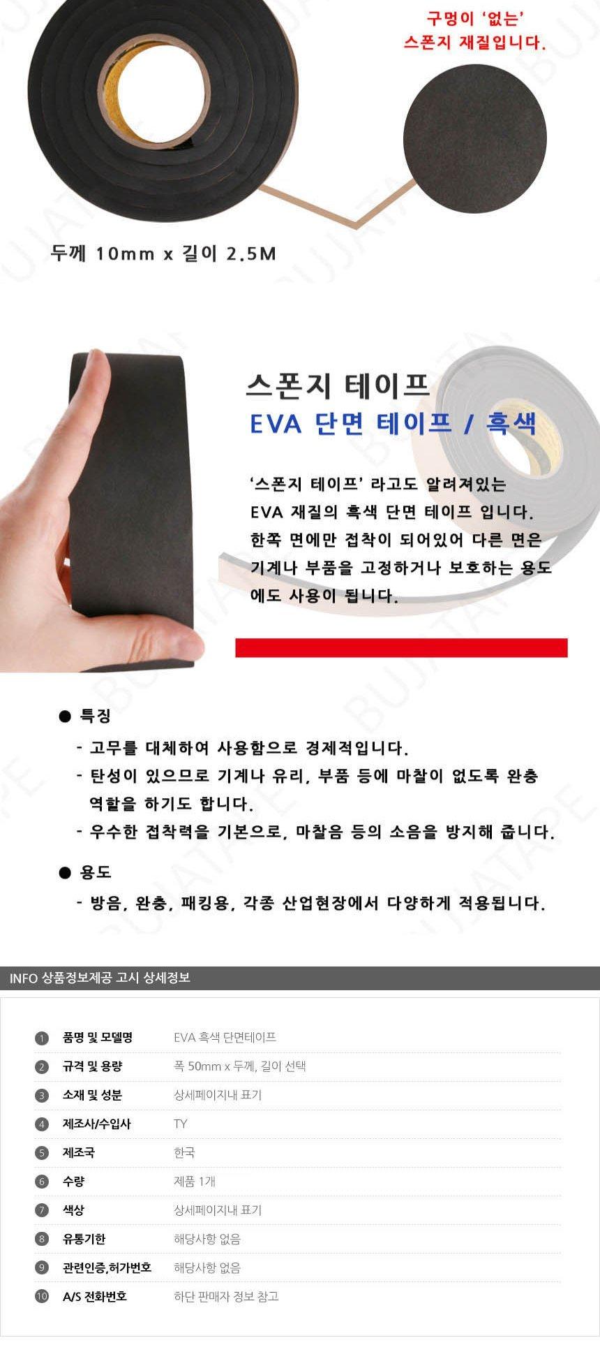 EVA 단면 스폰지테이프 흑색 폭 50mm 두께선택 테이프 다용도테이프 산업용품 스폰지테이프 단면테이프 작업테이프 공구 방음 패킹