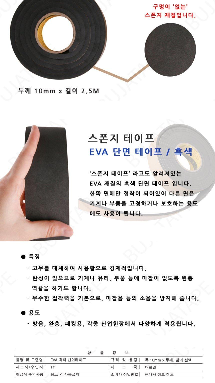 EVA 단면 스폰지테이프 흑색 폭 10mm 두께선택 테이프 다용도테이프 산업용품 스폰지테이프 단면테이프 작업테이프 공구 방음 패킹