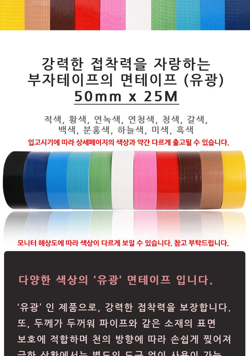 칼라 면 테이프 유광 50mm x 25M 테이프 면테이프 작업테이프 작업용테이프 유광테이프 유광 칼라 유광 칼라면테이프 칼라유광테이프 칼라면테이프유광테이프 박스테이프 포장테이프
