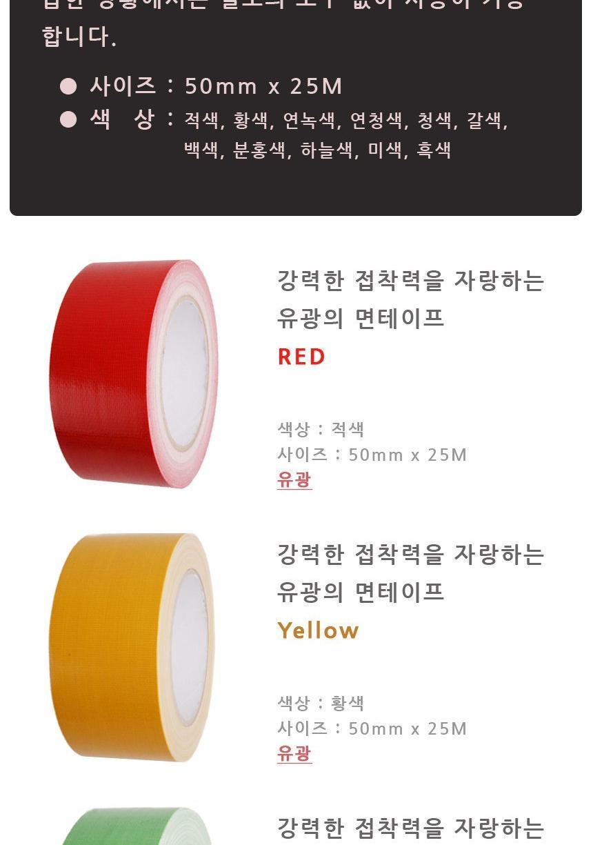칼라 면 테이프 유광 50mm x 25M 테이프 면테이프 작업테이프 작업용테이프 유광테이프 유광 칼라 유광 칼라면테이프 칼라유광테이프 칼라면테이프유광테이프 박스테이프 포장테이프