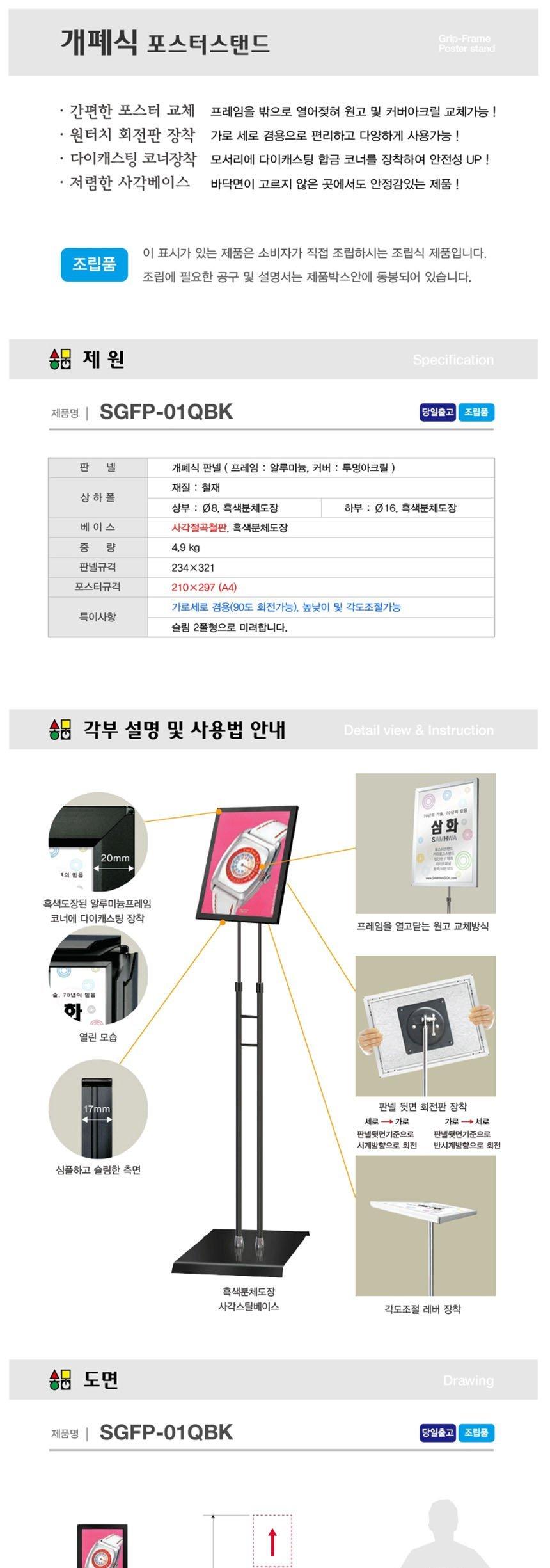 삼화 개패식 포스터스탠드 A4 SGFP-01QBK 판촉 홍보 안내판 스탠드 포스터 메뉴판 안내 광고판 광고 간판 홍보물 문구