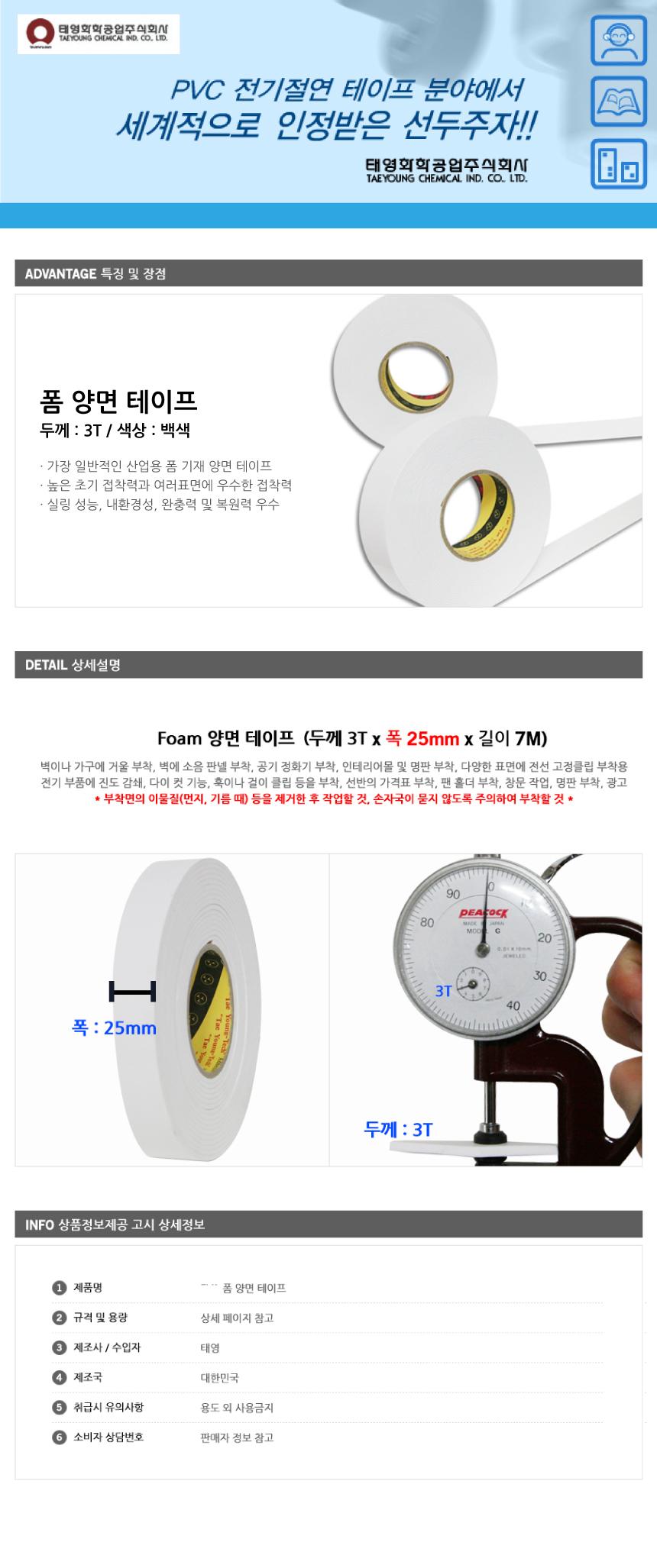 태영 EVA 폼 양면 테이프 3T 25mm x 7M 양면테이프 다용도테이프 덕성테이프 꾸미기 인테리어 산업용테이프