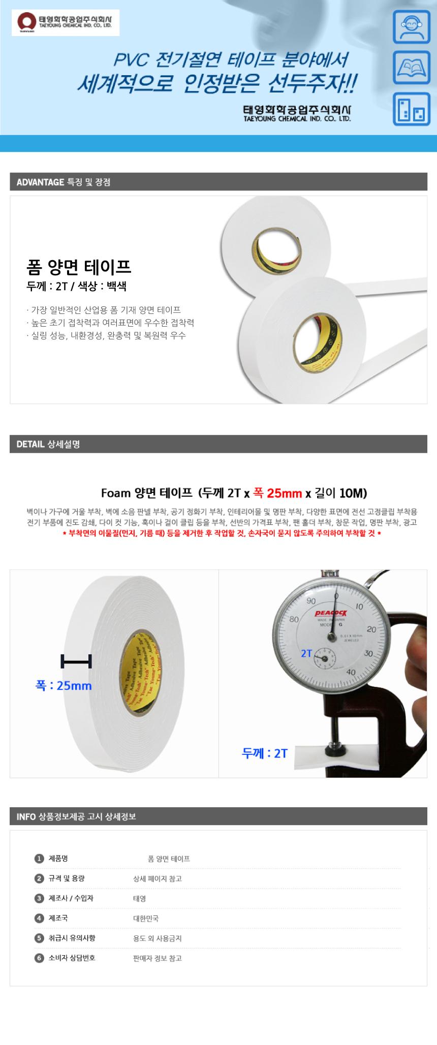 태영 EVA 폼 양면 테이프 2T 25mm x 10M 양면테이프 다용도테이프 덕성테이프 꾸미기 인테리어 산업용테이프