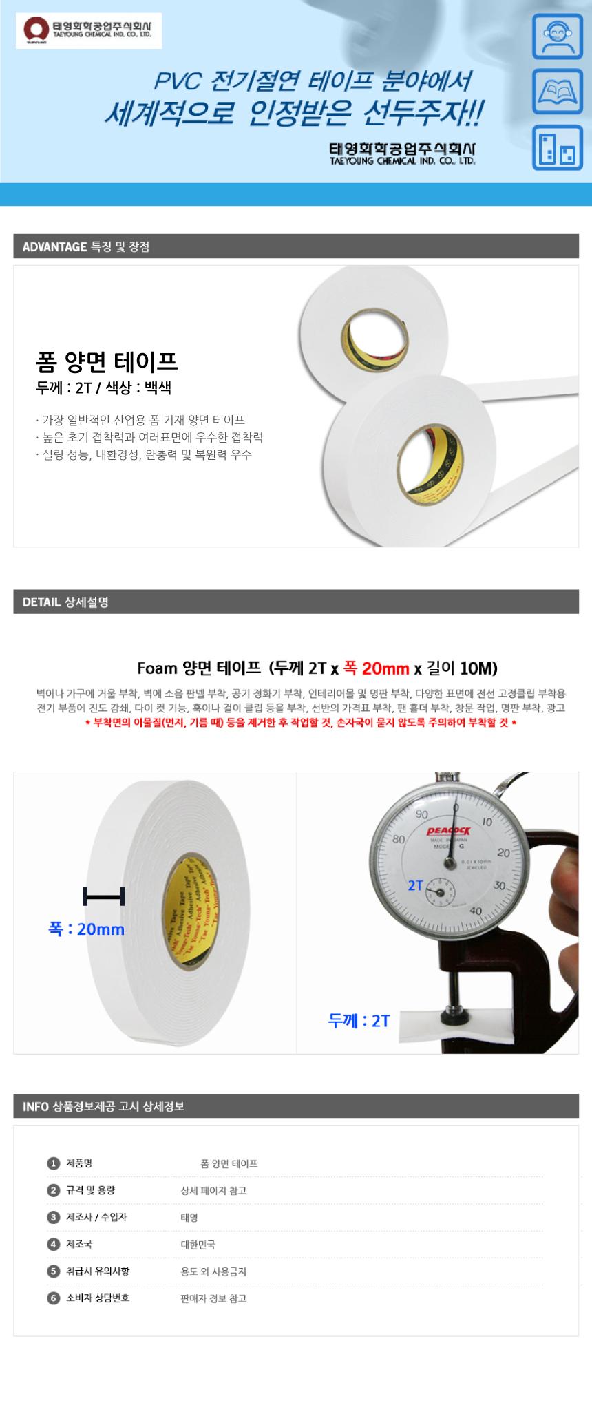 태영 EVA 폼 양면 테이프 2T 20mm x 10M 양면테이프 다용도테이프 덕성테이프 꾸미기 인테리어 산업용테이프