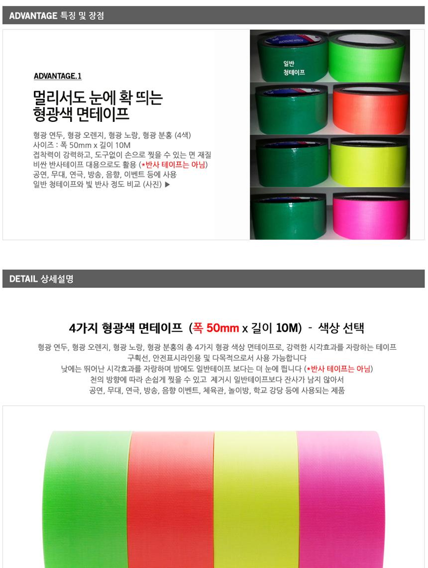 국산 형광색 면테이프 50mm x 10M 4가지색상 택1 형광테이프 안전테이프 야간작업 안전표시 다목적테이프 테이프 형광색 면테이프 반사테이프 레져장비 박스테이프