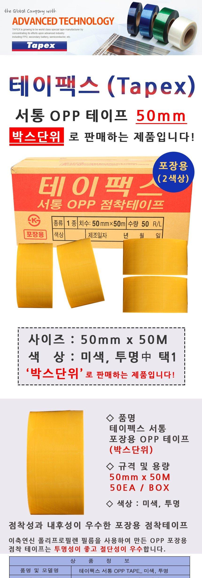 테이팩스서통 OPP테이프 50mmx50M 1BOX 50개입 2종택1 박스테입 박스테이프 OPP박스테이프 박스테잎 초강력박스테이프 선물포장 안전테이프 포장테이프 다목적테이프 택배테이프