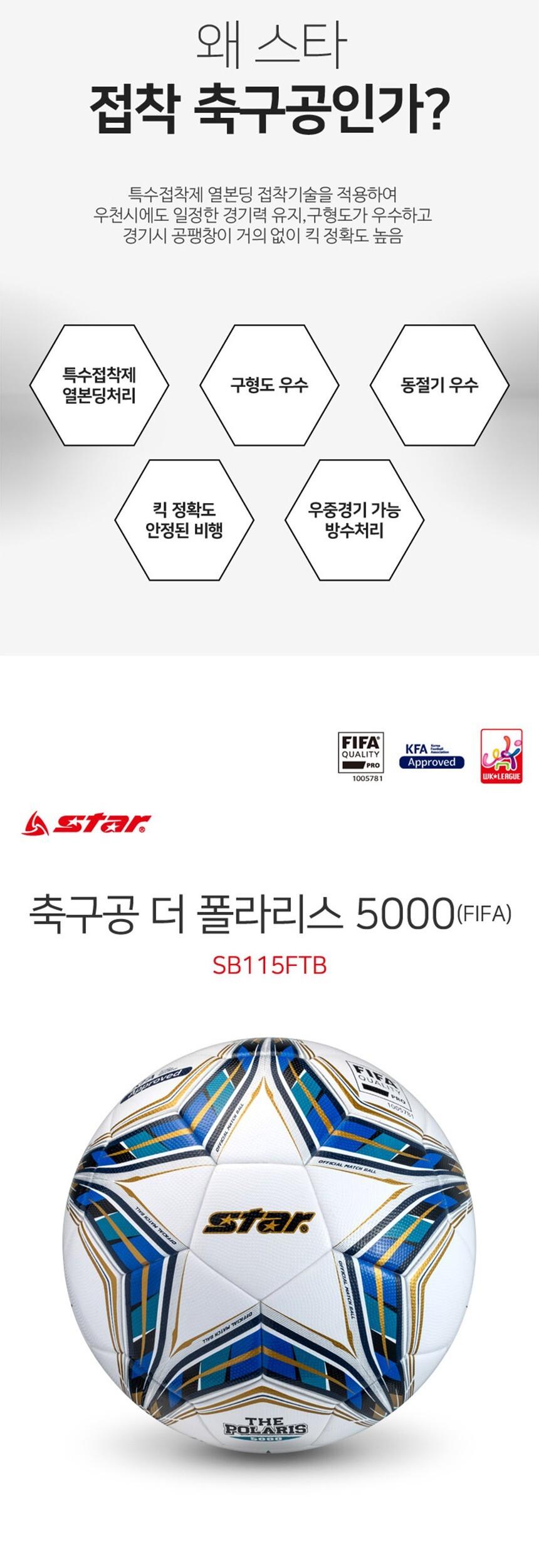 스타 더 폴라리스 5000 축구공 5호 축구공 스포츠축구공 시합용축구공 연습용축구공 경기용축구공 선수용축구공 축구볼 싸커볼 풋볼공 스포츠공