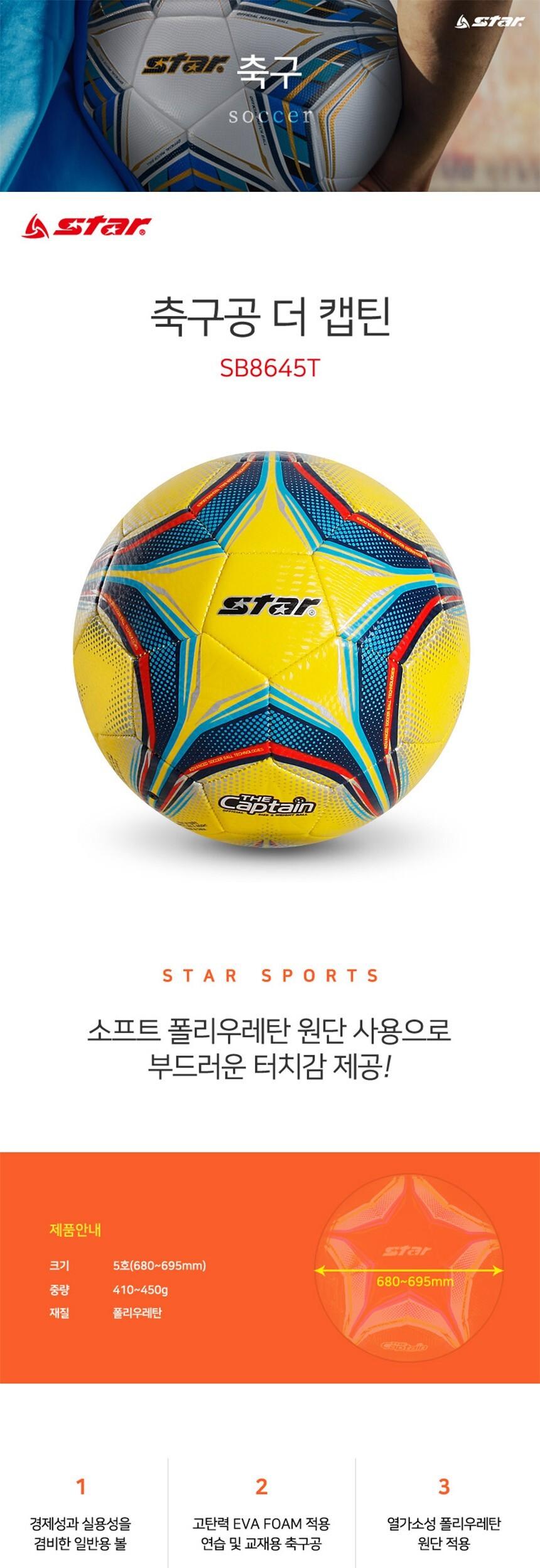 스타 더 캡틴 축구공 5호 옐로우 옐로우축구공 스포츠축구공 시합용축구공 연습용축구공 경기용축구공 선수용축구공 축구볼 싸커볼 풋볼공 스포츠공