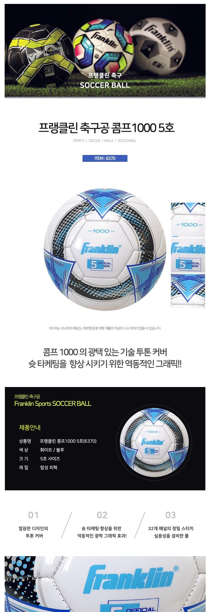 프랭클린 축구공 5호 콤프 1000 축구공 스포츠축구공 시합용축구공 연습용축구공 경기용축구공 선수용축구공 축구볼 싸커볼 풋볼공 스포츠공