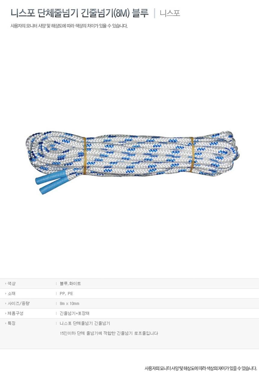 니-스포 단체줄넘기 긴줄넘기 8M 블루 줄넘기 긴줄넘기 단체긴줄넘기 단체줄넘기 운동용줄넘기 스포츠줄넘기 운동로프 체육줄넘기 운동줄넘기 학생줄넘기