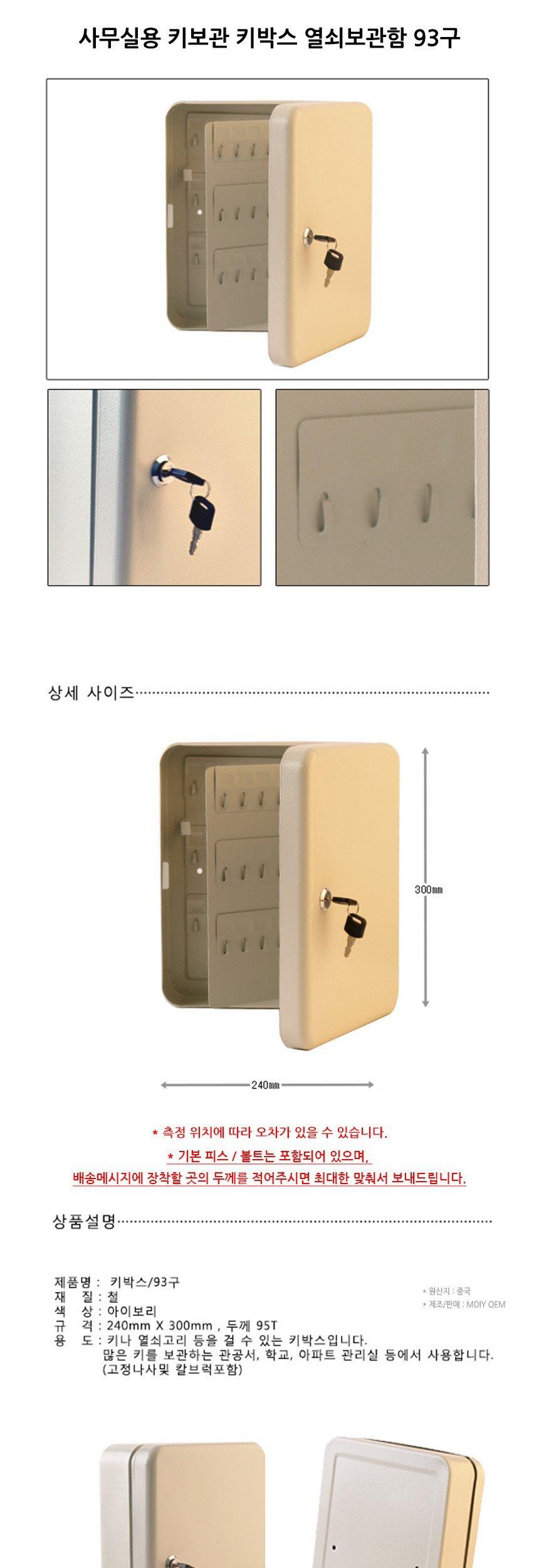 사무실용 키보관 키박스 열쇠보관함 93구 열쇠함 열쇠통 열쇠정리함 열쇠수납함 열쇠보관함 키홀더함 사무용열쇠함 열쇠관리 주차열쇠함 열쇠보관수납함