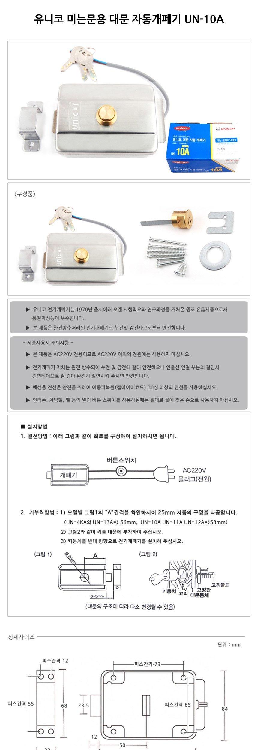 유니코 미는문용 대문 자동개폐기 UN-10A 대문잠금 현관잠금 대문잠금장치 현관잠금장치 개폐기 대문개폐기 현관개폐기 자동개폐기 대문자동개폐기 현관자동개폐기